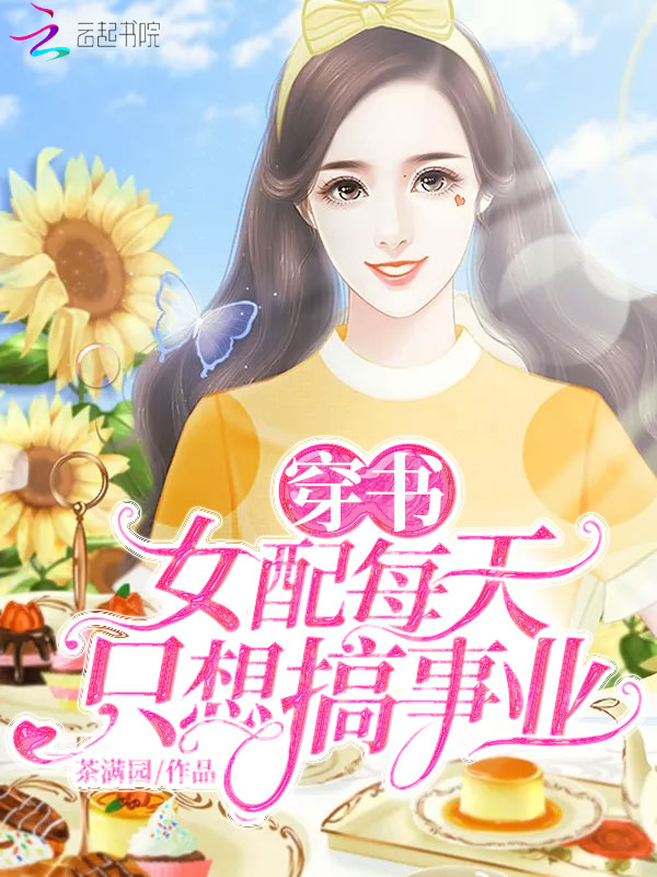 穿书女配每天只想搞事业