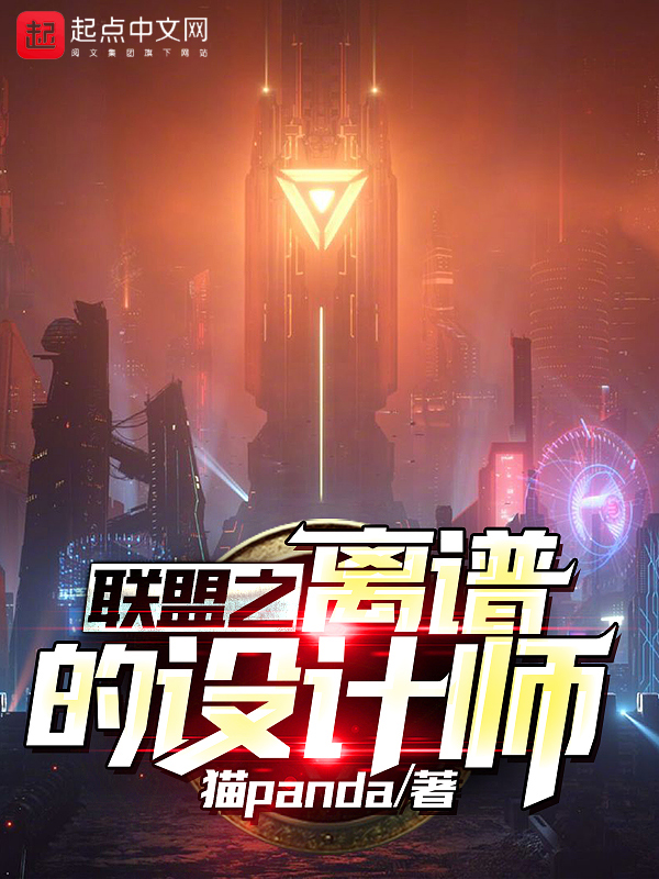 联盟之离谱的设计师 封面