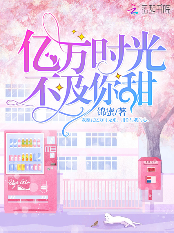 亿万时光不及你甜