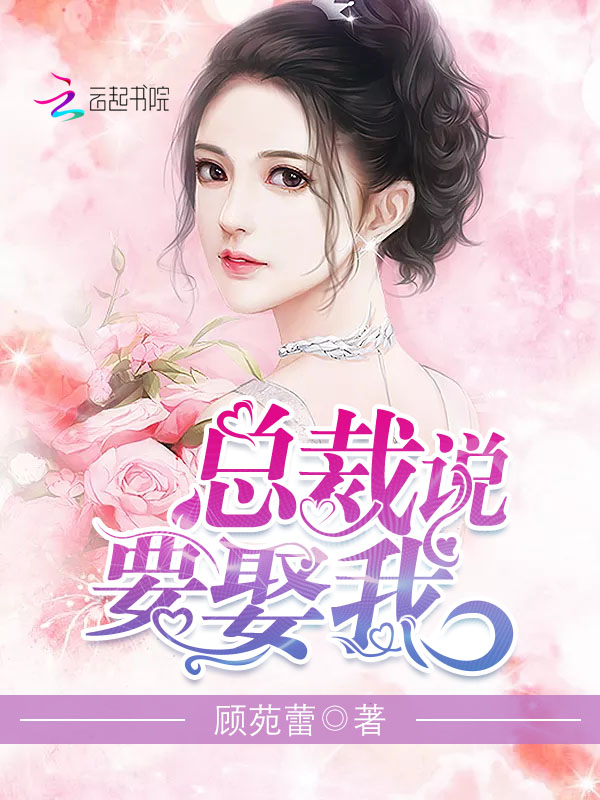 总裁说要娶我