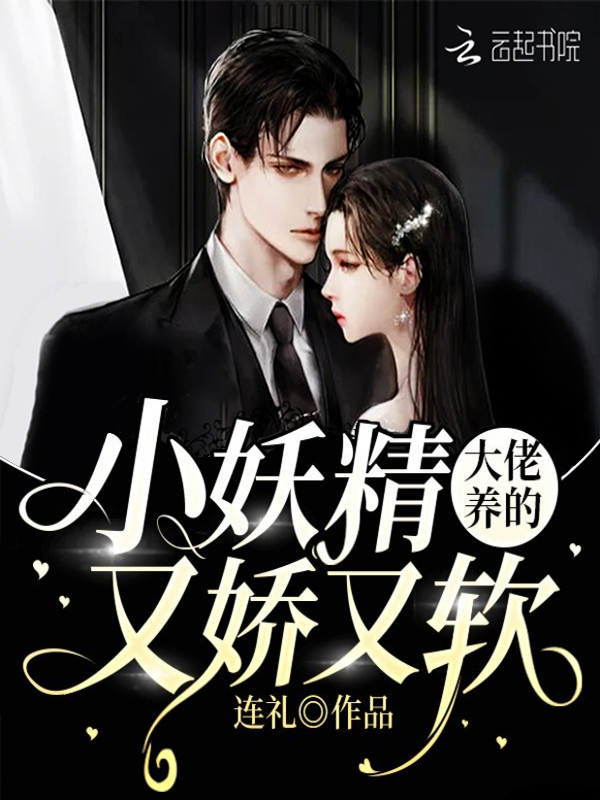 大佬养的小妖精又娇又软