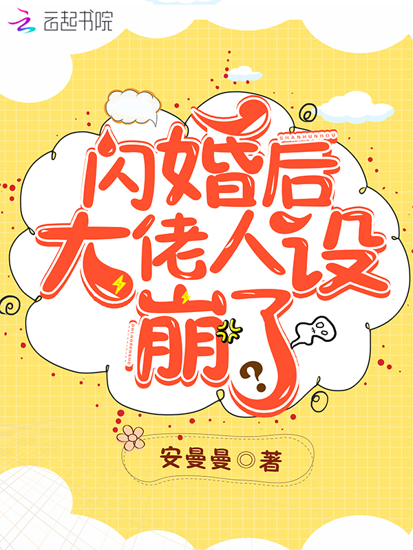 闪婚后大佬人设崩了