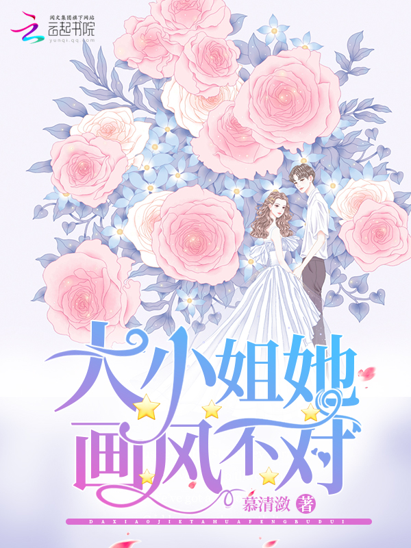 大小姐她画风不对 封面
