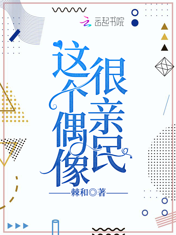 这个偶像很亲民
