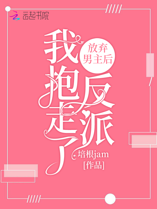 放弃男主后我抱走了反派