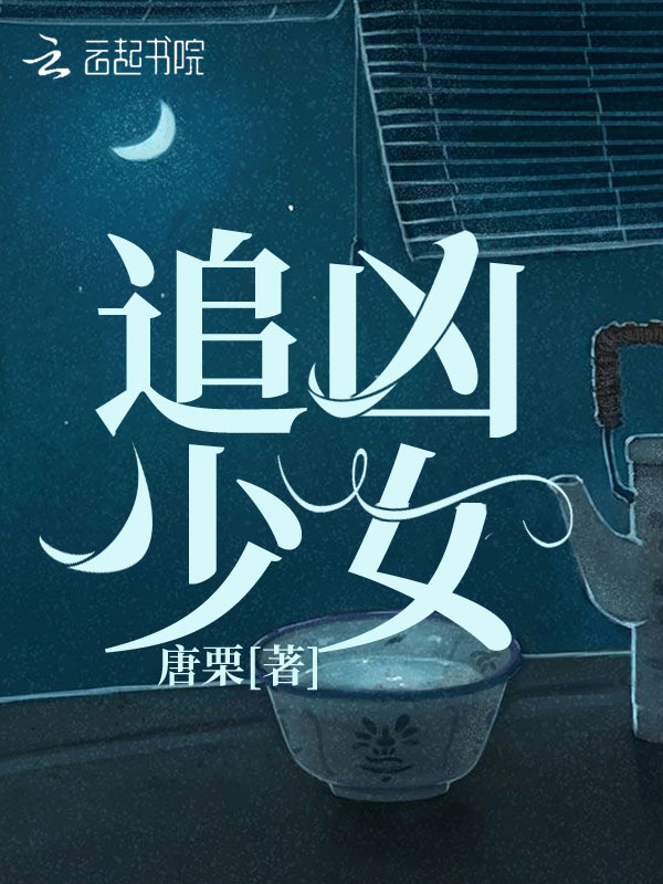 追凶少女