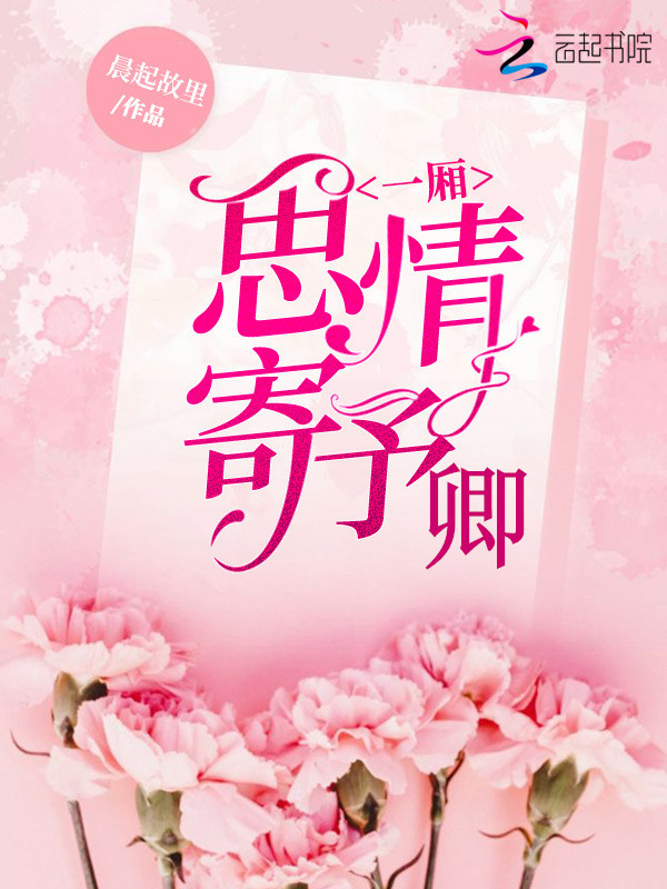 一厢思情寄予卿