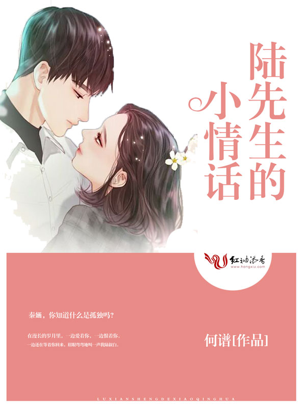 陆先生的小情话