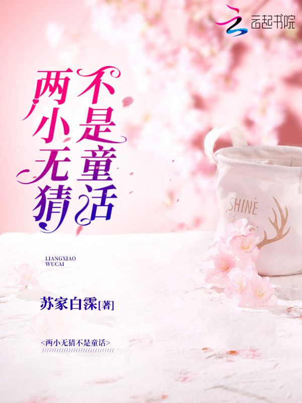 两小无猜不是童话