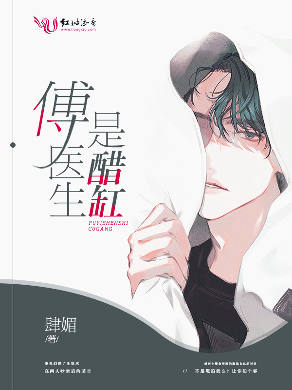 傅医生是醋缸 封面