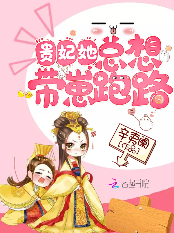 贵妃她总想带崽跑路