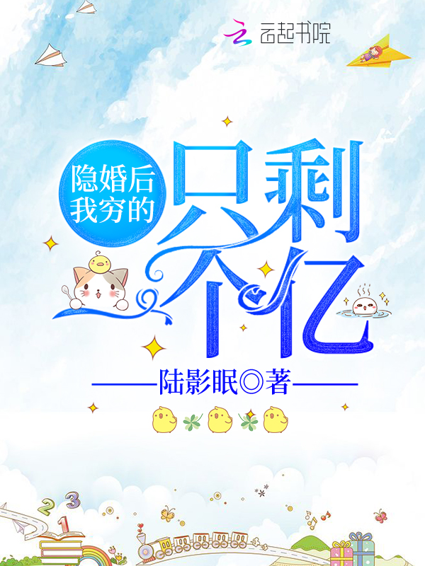 隐婚后我穷的只剩一个亿