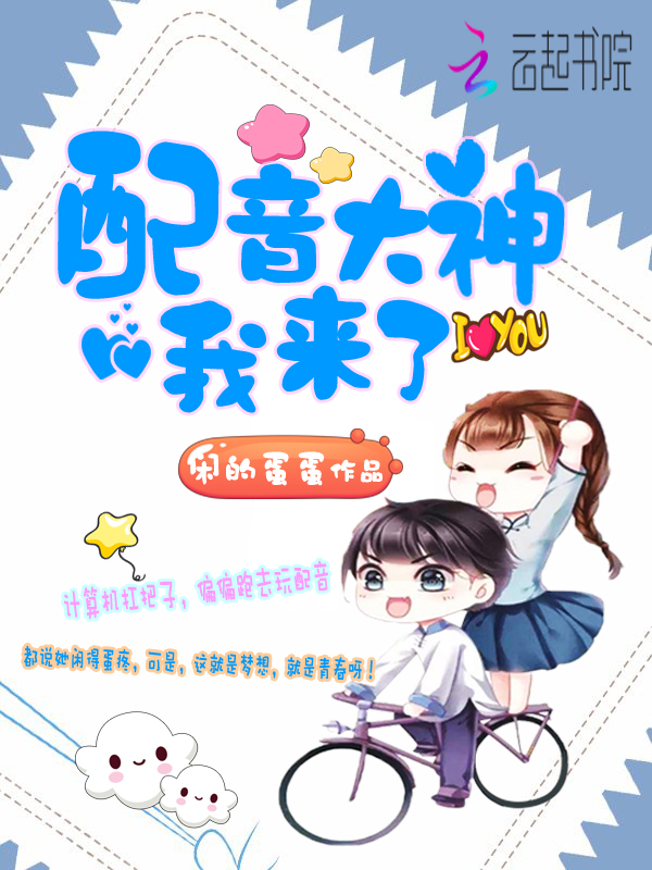 配音大神我来了