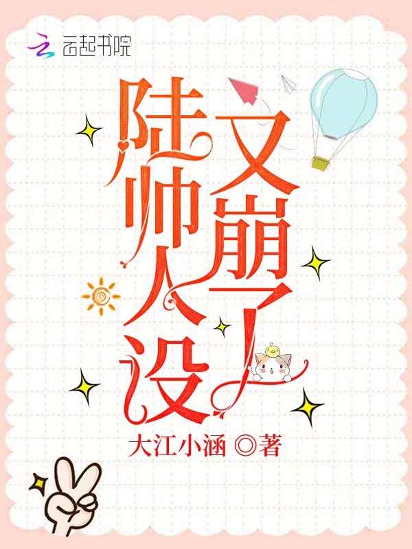 陆帅人设又崩了 封面