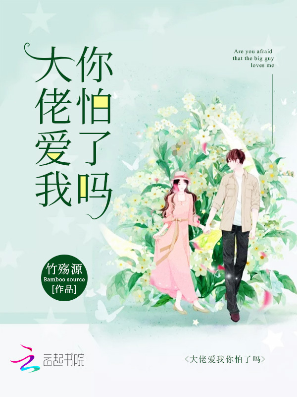 大佬爱我你怕了吗 封面