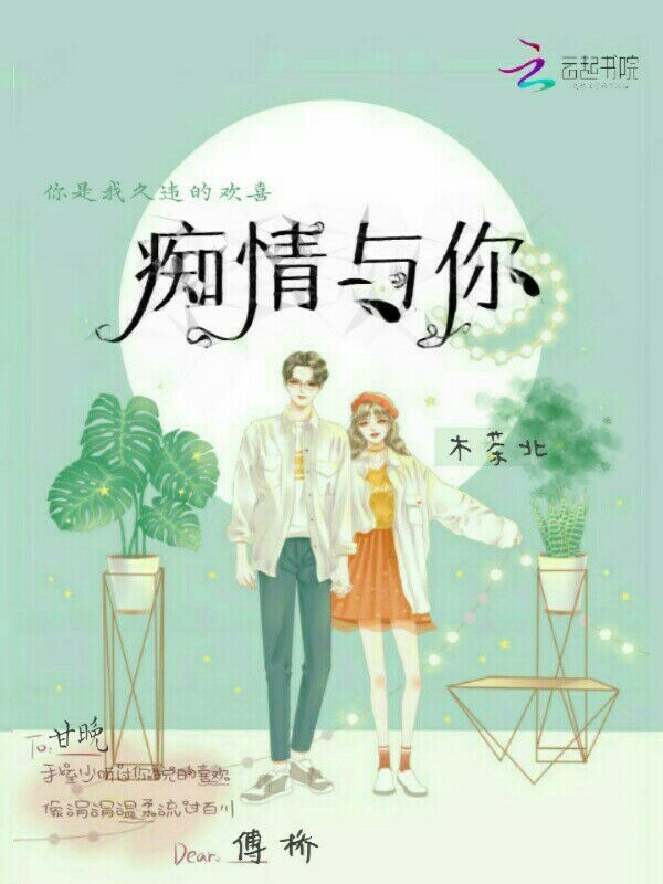 痴情与你