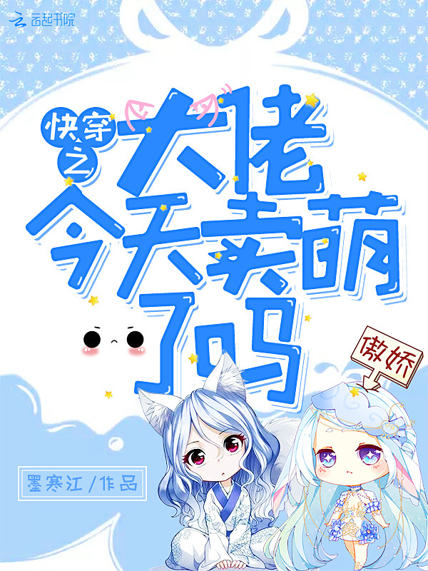 快穿之大佬今天卖萌了吗