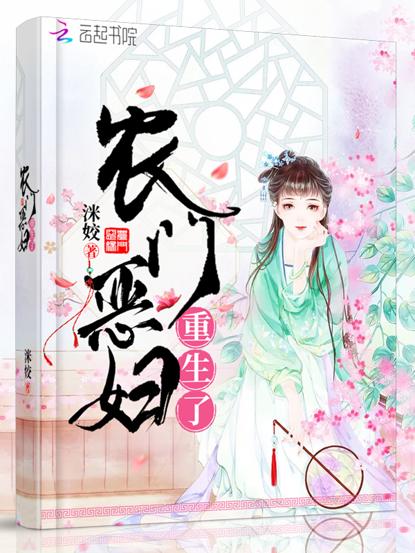 农门恶妇重生了 封面