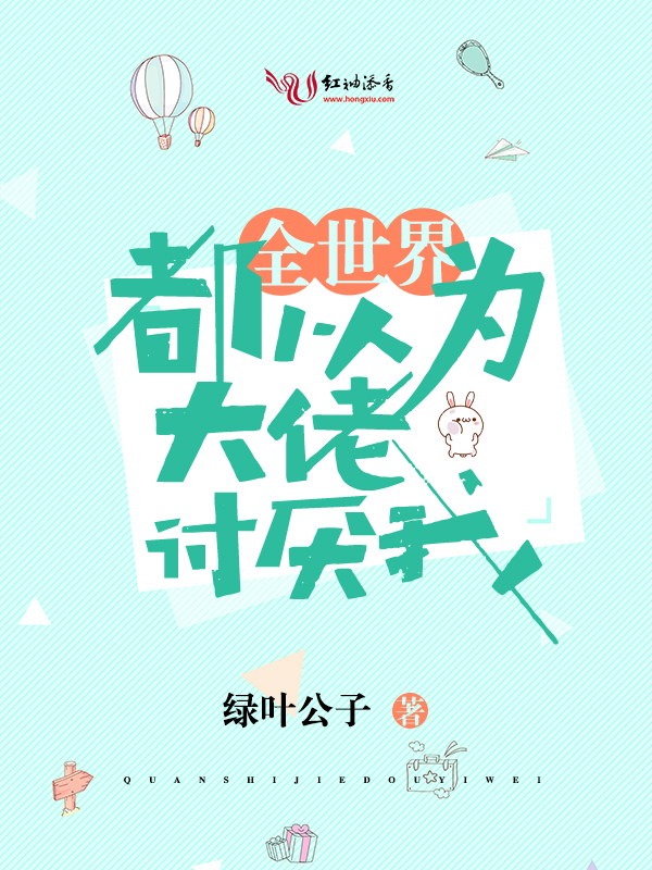 全世界都以为大佬讨厌我