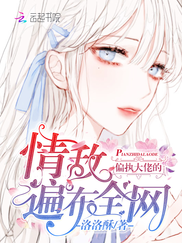 偏执大佬的情敌遍布全网