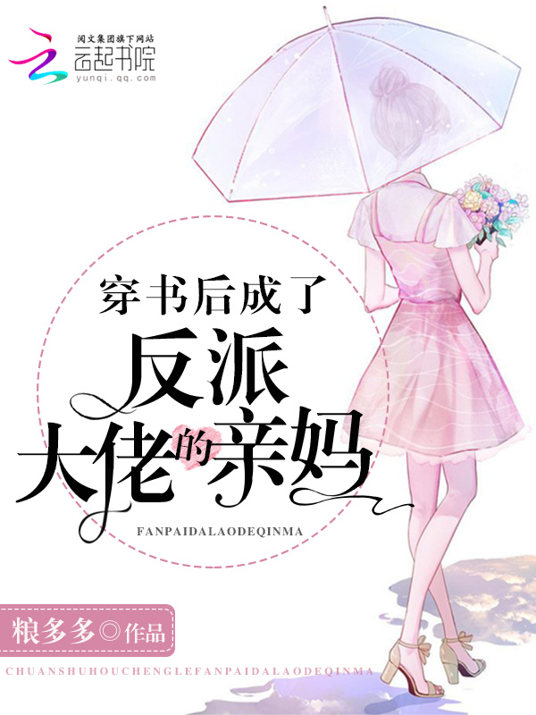 穿书后成了反派大佬的亲妈 封面