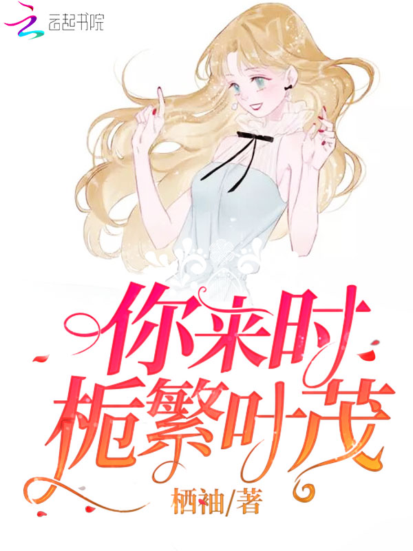 你来时栀繁叶茂