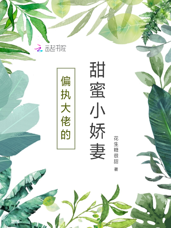 偏执大佬的甜蜜小娇妻