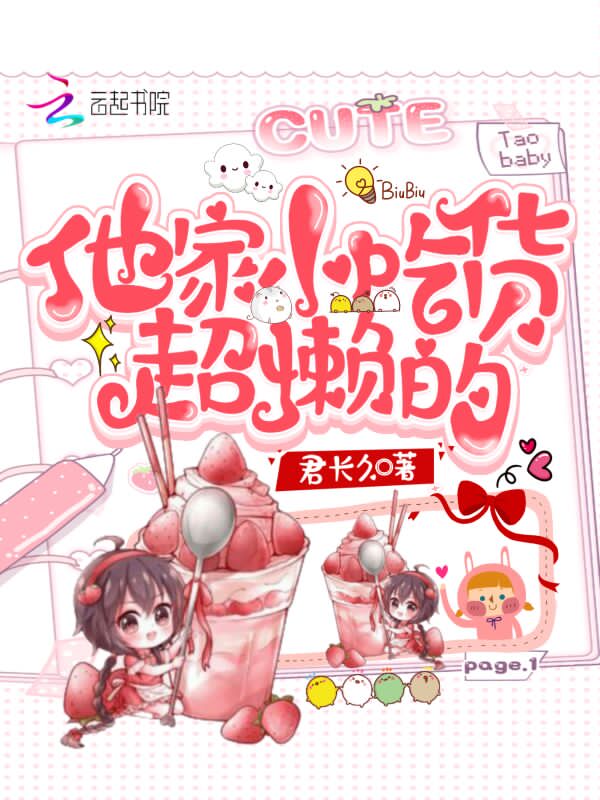 他家小吃货超懒的