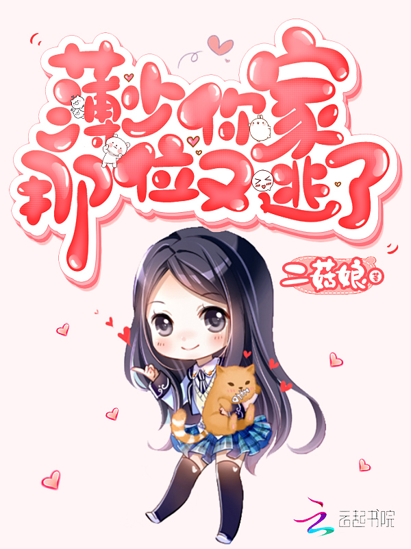 薄少你家那位又逃了