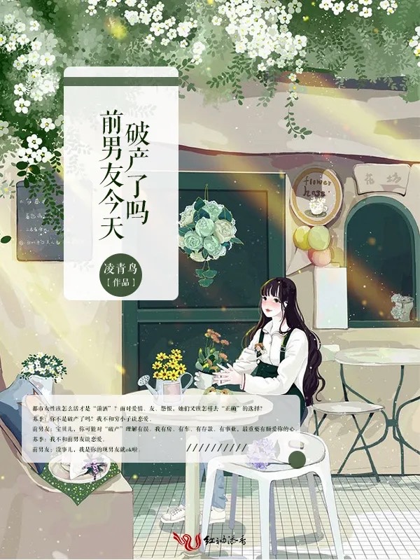 前男友今天破产了吗