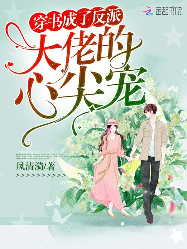 穿书成了反派大佬的心尖宠