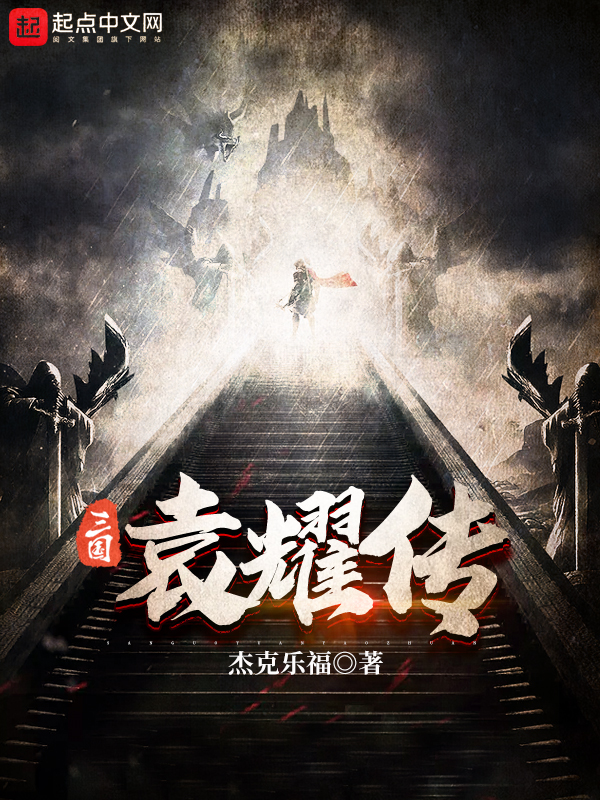 三国袁耀传 封面