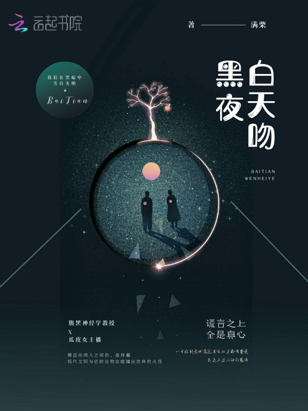 白天吻黑夜