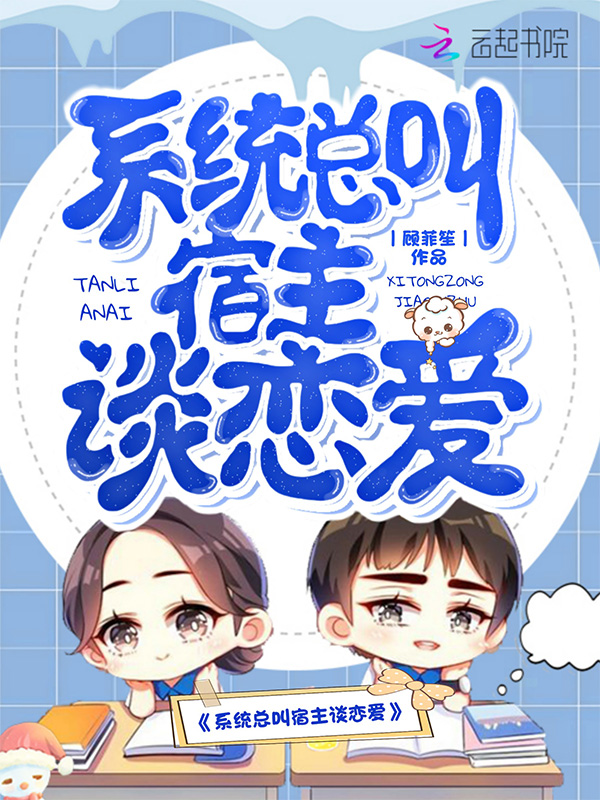 系统总叫宿主谈恋爱