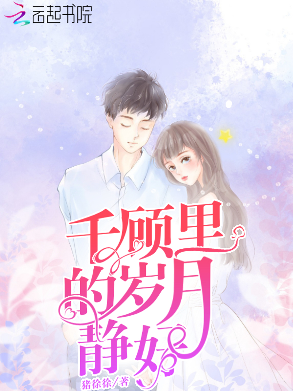 千顾里的岁月静好