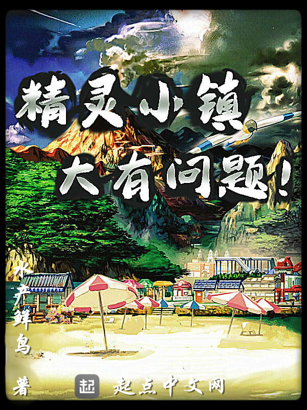 精灵小镇大有问题 封面