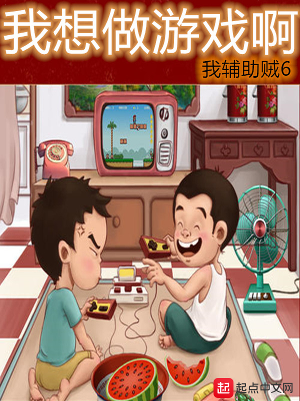 我想做游戏啊 封面