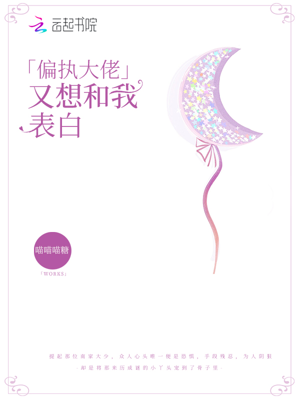 偏执大佬又想和我表白