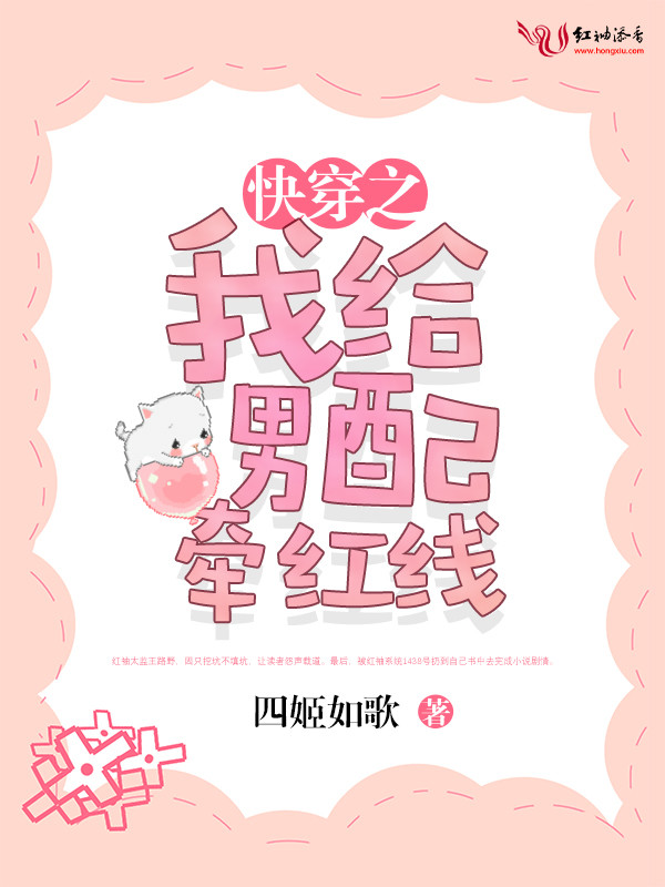 快穿之我给男配牵红线