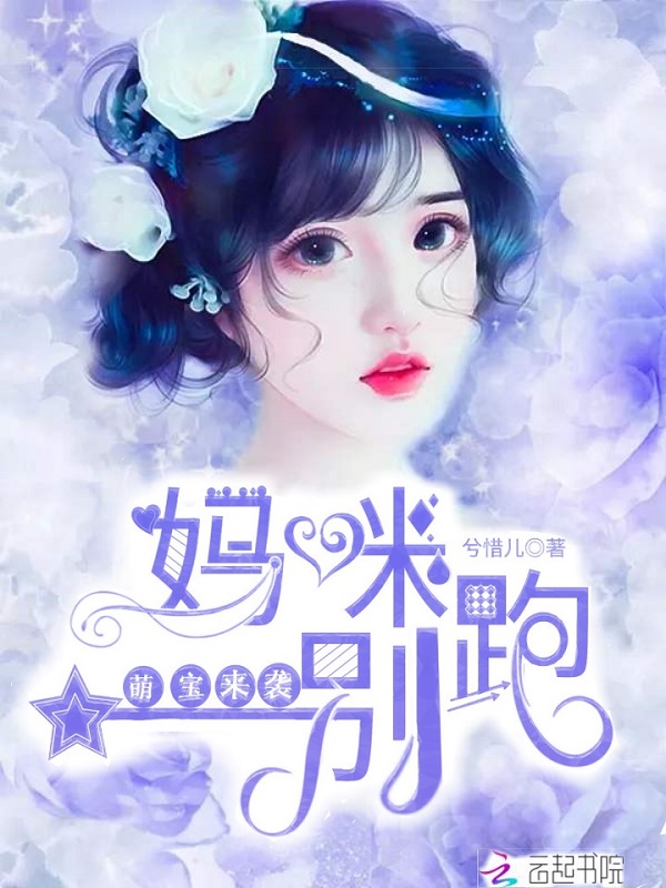 萌宝来袭妈咪别跑