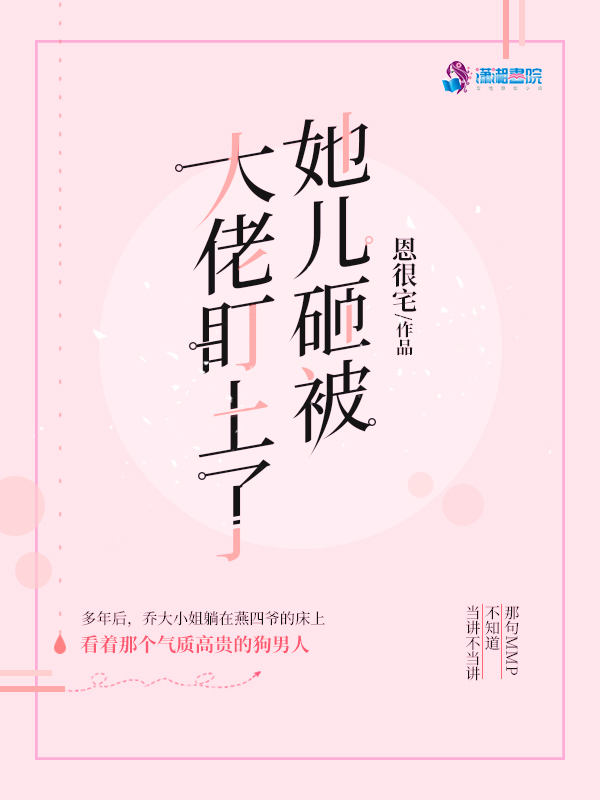 她儿砸被大佬盯上了 封面