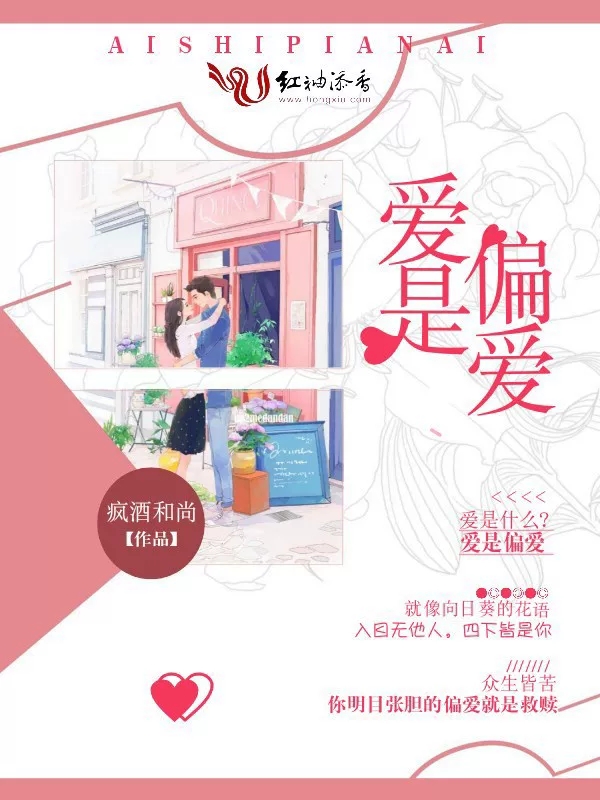 爱是偏爱