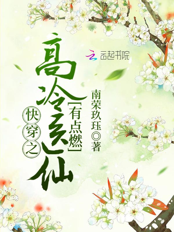 快穿之高冷医仙有点燃