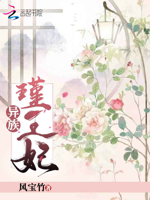 异族瑾王妃 封面