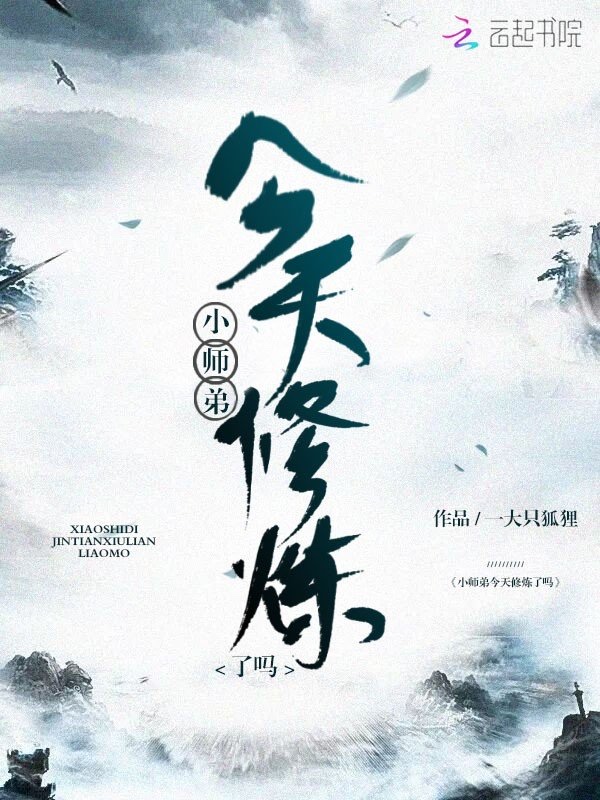 小师弟今天修炼了吗