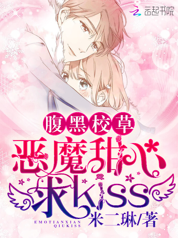 腹黑校草:恶魔甜心,求kiss