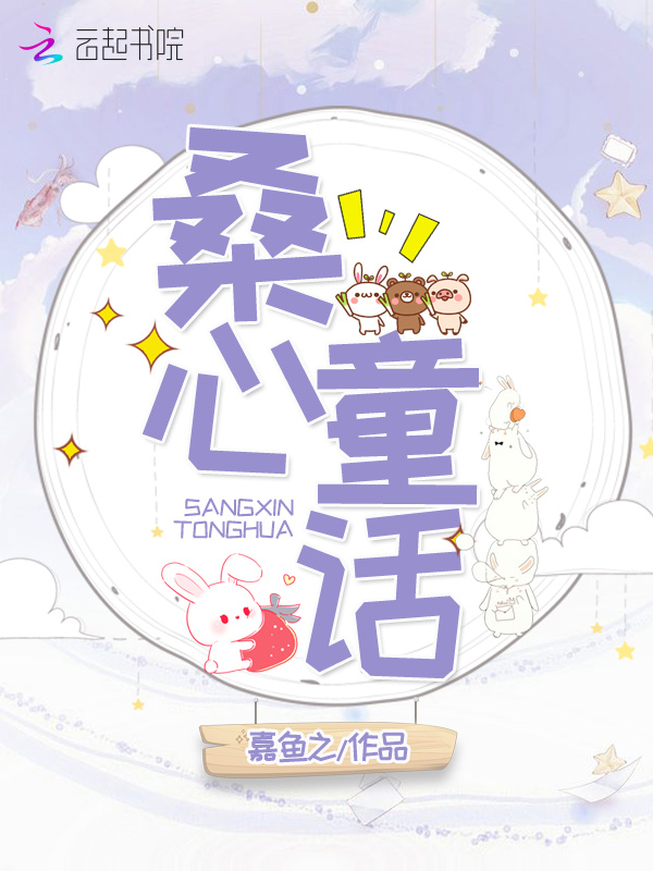 桑心童话