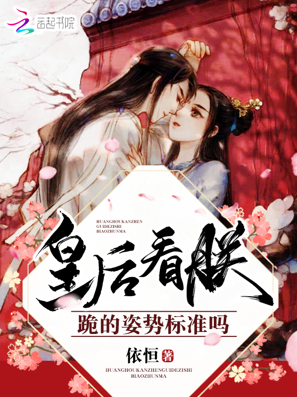 皇后看朕跪的姿势标准吗