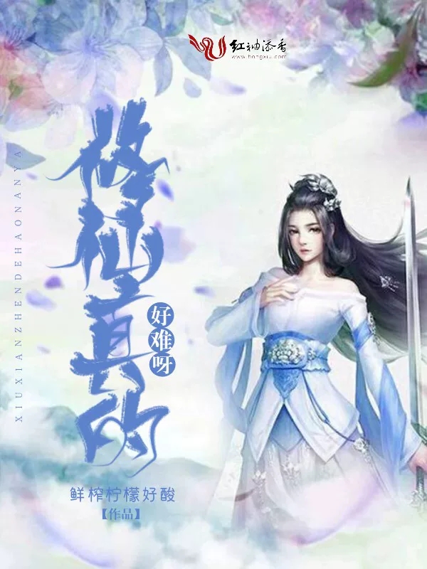 修仙真的好难呀