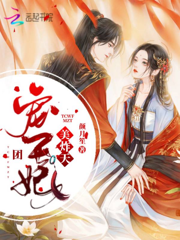 团宠王妃美炸天